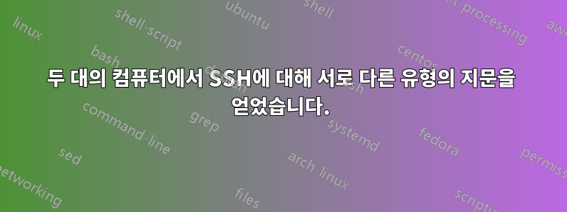 두 대의 컴퓨터에서 SSH에 대해 서로 다른 유형의 지문을 얻었습니다.