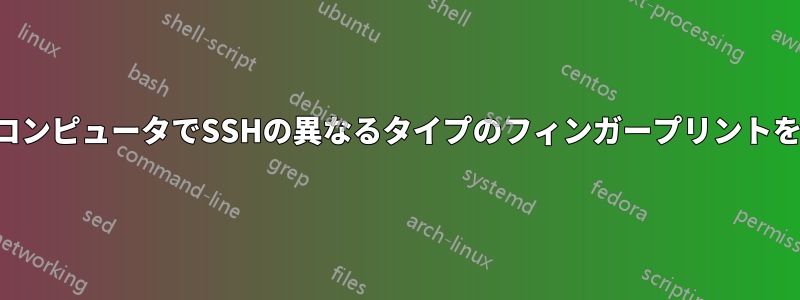 2台の異なるコンピュータでSSHの異なるタイプのフィンガープリントを取得します