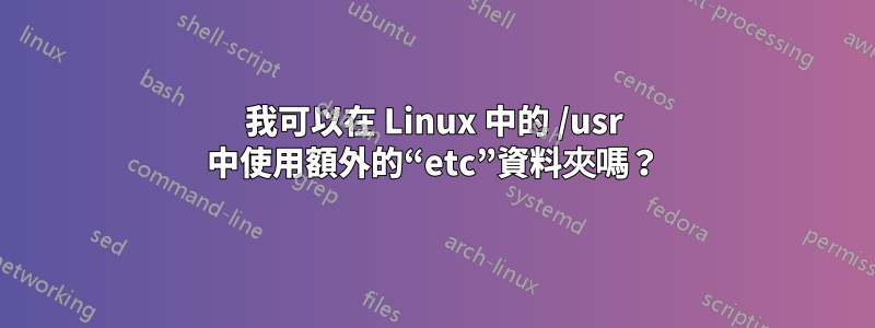 我可以在 Linux 中的 /usr 中使用額外的“etc”資料夾嗎？