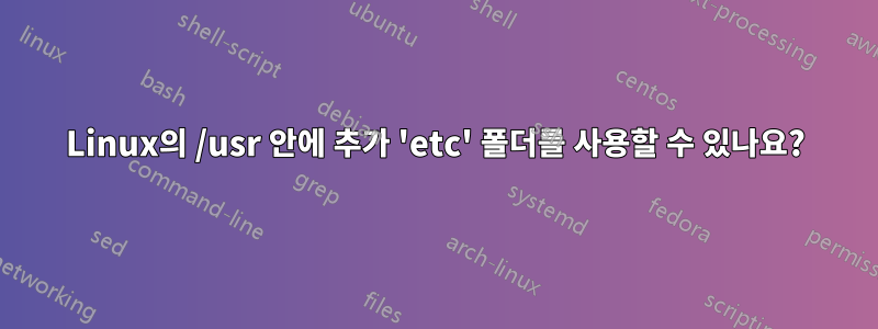 Linux의 /usr 안에 추가 'etc' 폴더를 사용할 수 있나요?