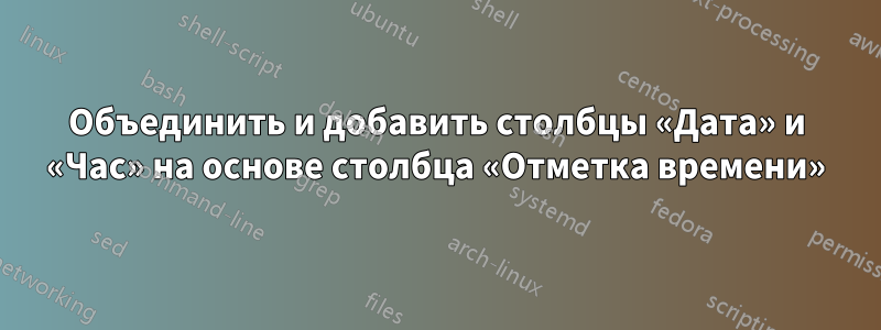 Объединить и добавить столбцы «Дата» и «Час» на основе столбца «Отметка времени»