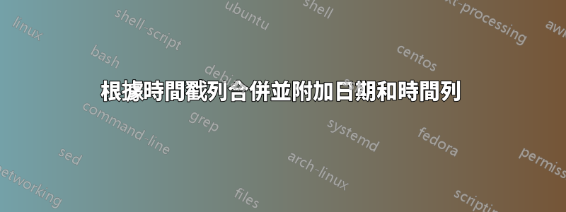 根據時間戳列合併並附加日期和時間列