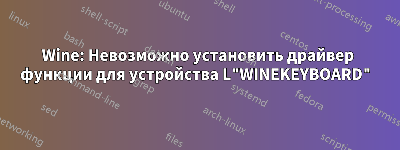 Wine: Невозможно установить драйвер функции для устройства L"WINEKEYBOARD"