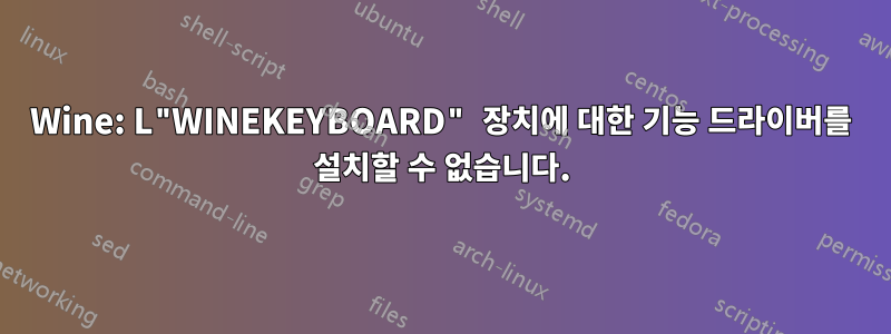 Wine: L"WINEKEYBOARD" 장치에 대한 기능 드라이버를 설치할 수 없습니다.