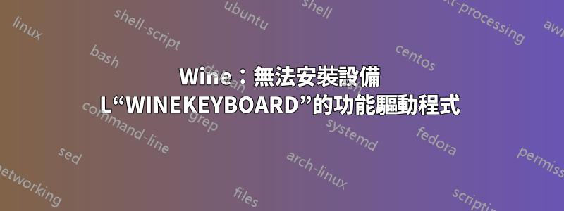 Wine：無法安裝設備 L“WINEKEYBOARD”的功能驅動程式