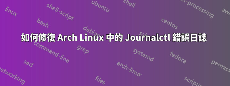 如何修復 Arch Linux 中的 Journalctl 錯誤日誌