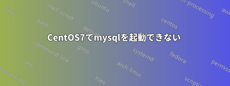 CentOS7でmysqlを起動できない