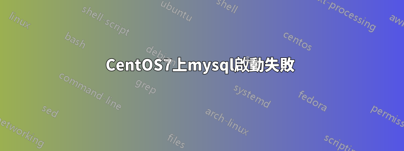 CentOS7上mysql啟動失敗