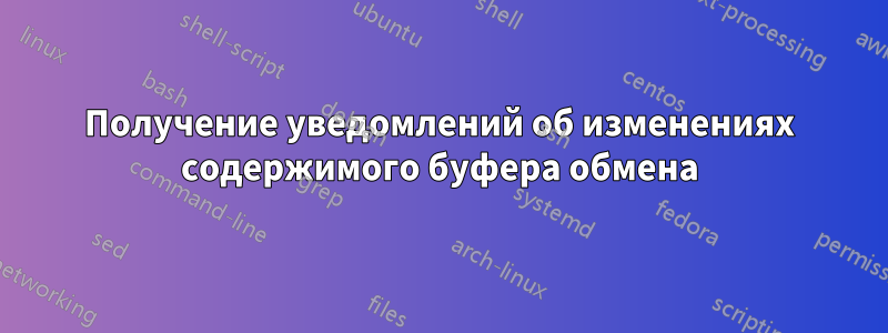 Получение уведомлений об изменениях содержимого буфера обмена