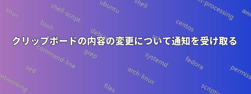 クリップボードの内容の変更について通知を受け取る