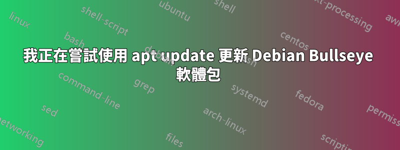 我正在嘗試使用 apt update 更新 Debian Bullseye 軟體包