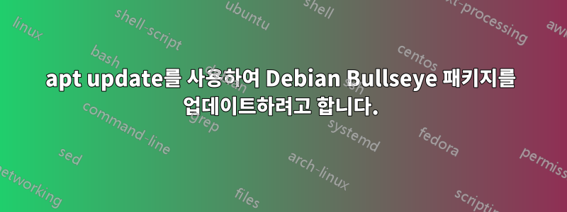 apt update를 사용하여 Debian Bullseye 패키지를 업데이트하려고 합니다.