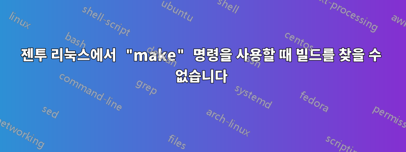 젠투 리눅스에서 "make" 명령을 사용할 때 빌드를 찾을 수 없습니다