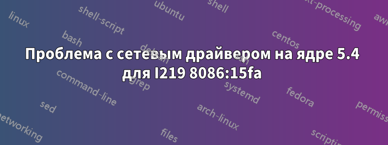 Проблема с сетевым драйвером на ядре 5.4 для I219 8086:15fa