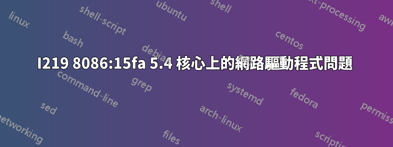 I219 8086:15fa 5.4 核心上的網路驅動程式問題