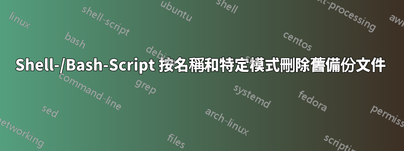 Shell-/Bash-Script 按名稱和特定模式刪除舊備份文件