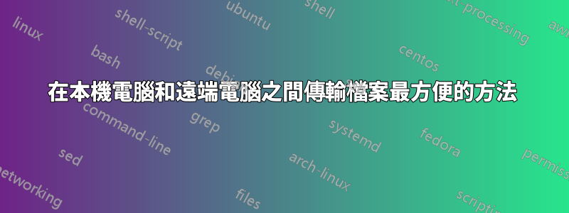 在本機電腦和遠端電腦之間傳輸檔案最方便的方法