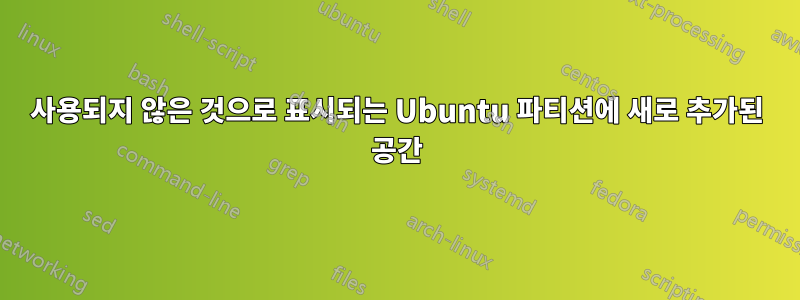 사용되지 않은 것으로 표시되는 Ubuntu 파티션에 새로 추가된 공간