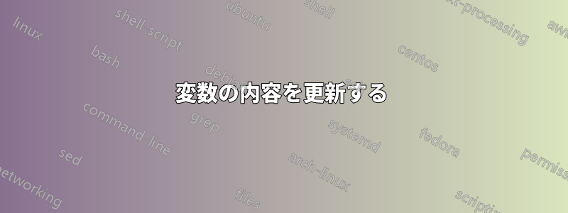 変数の内容を更新する