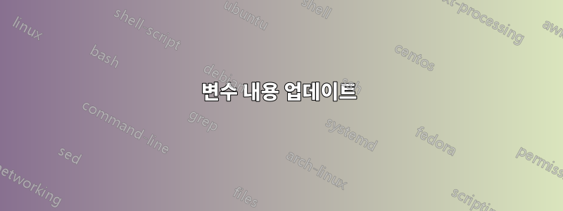 변수 내용 업데이트