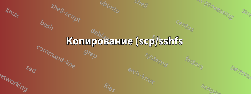 Копирование (scp/sshfs) происходит гораздо медленнее, чем предполагает iperf3