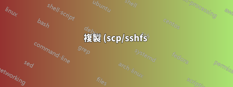 複製 (scp/sshfs) 比 iperf3 建議的慢很多