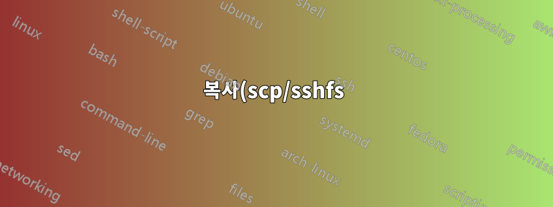 복사(scp/sshfs)가 iperf3에서 제안하는 것보다 훨씬 느립니다.