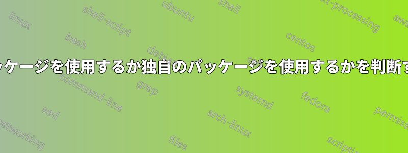 コンテナがサーバーパッケージを使用するか独自のパッケージを使用するかを判断するための決定的な方法