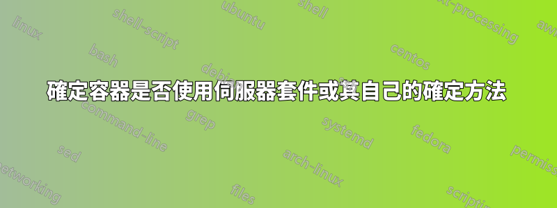 確定容器是否使用伺服器套件或其自己的確定方法