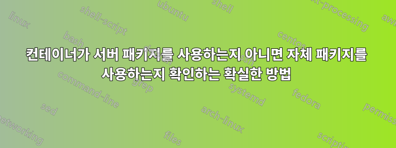 컨테이너가 서버 패키지를 사용하는지 아니면 자체 패키지를 사용하는지 확인하는 확실한 방법