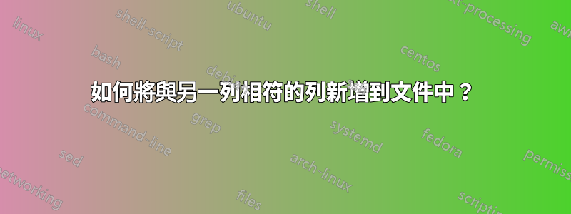 如何將與另一列相符的列新增到文件中？