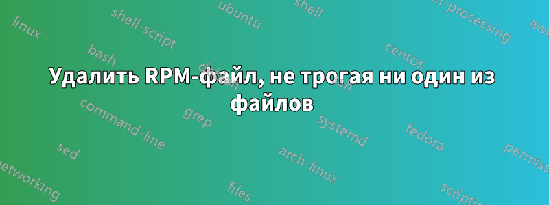 Удалить RPM-файл, не трогая ни один из файлов