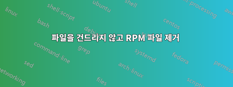 파일을 건드리지 않고 RPM 파일 제거