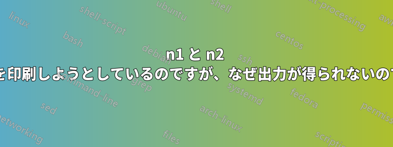 n1 と n2 の間の素数を印刷しようとしているのですが、なぜ出力が得られないのでしょうか?