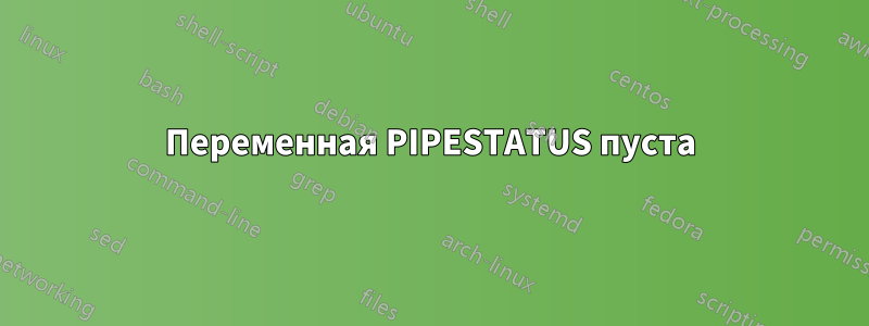 Переменная PIPESTATUS пуста