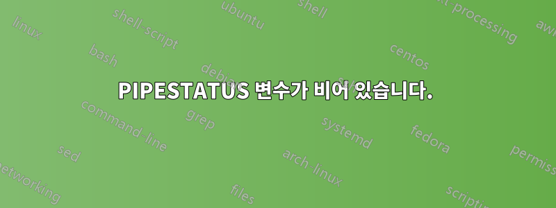 PIPESTATUS 변수가 비어 있습니다.