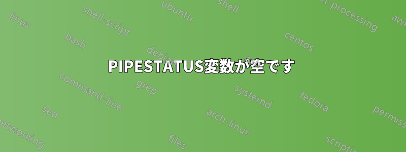 PIPESTATUS変数が空です