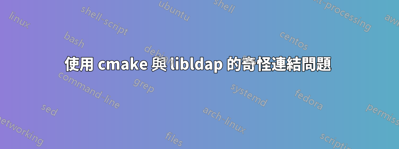 使用 cmake 與 libldap 的奇怪連結問題