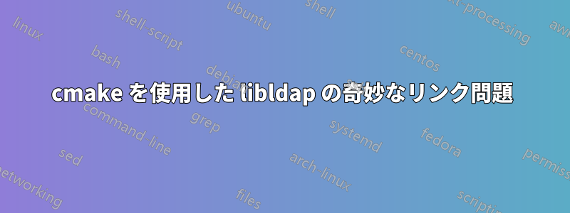 cmake を使用した libldap の奇妙なリンク問題