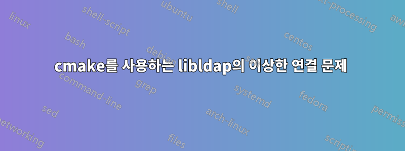 cmake를 사용하는 libldap의 이상한 연결 문제