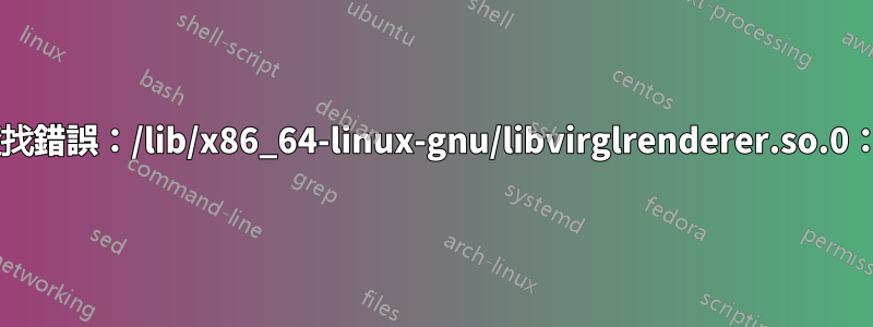 如何修復“qemu-system-x86_64：符號查找錯誤：/lib/x86_64-linux-gnu/libvirglrenderer.so.0：未定義符號：drmPrimeHandleToFD”？