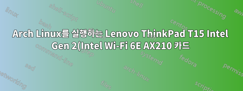 Arch Linux를 실행하는 Lenovo ThinkPad T15 Intel Gen 2(Intel Wi-Fi 6E AX210 카드)에서 Bluetooth가 작동하지 않습니다.