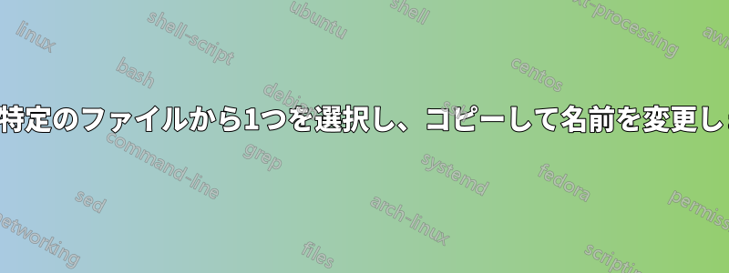 2つの特定のファイルから1つを選択し、コピーして名前を変更します