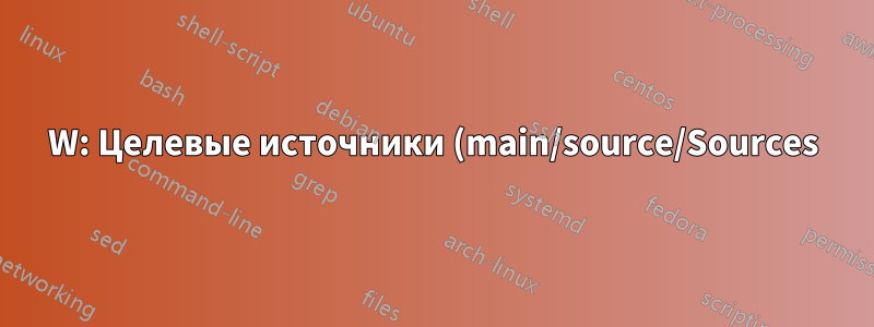 W: Целевые источники (main/source/Sources) настроены несколько раз в /etc/apt/sources.list:2 и /etc/apt/sources.list:7