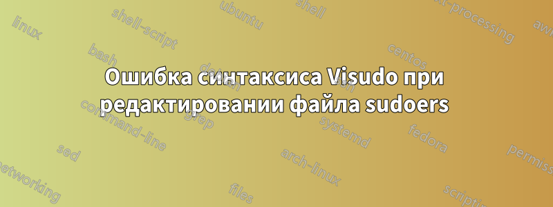 Ошибка синтаксиса Visudo при редактировании файла sudoers