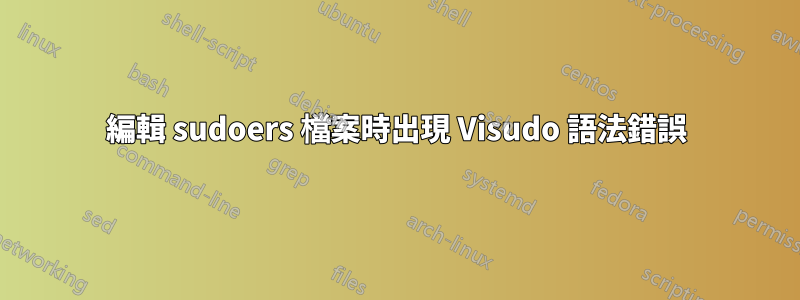 編輯 sudoers 檔案時出現 Visudo 語法錯誤