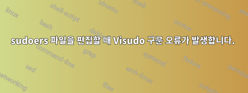 sudoers 파일을 편집할 때 Visudo 구문 오류가 발생합니다.