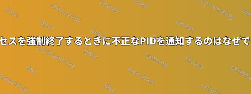 プロセスを強制終了するときに不正なPIDを通知するのはなぜですか