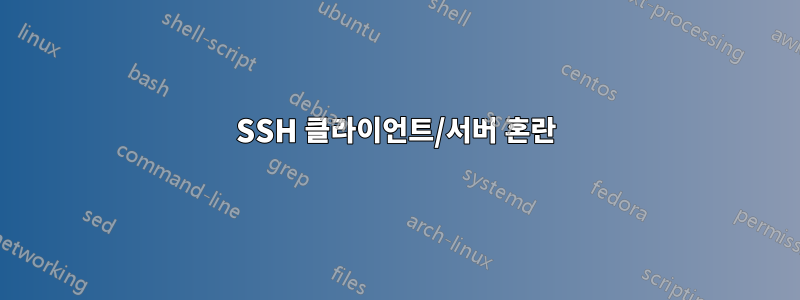 SSH 클라이언트/서버 혼란