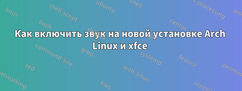 Как включить звук на новой установке Arch Linux и xfce